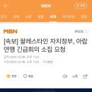 [속보] 팔레스타인 자치정부, 아랍연맹 긴급회의 소집 요청 이미지