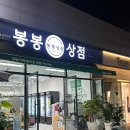봉봉상점 | 봉봉상점 대봉점 내돈내산 이용 후기