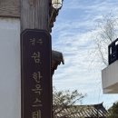 월성 스테이 | [경주] 경주여행 황리단길 한옥 숙소 추천 <경주 쉼, 한옥스테이 - 월성 > 내돈내산 솔직후기