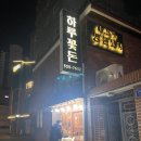 [동래구/식당] 동래 삼겹살 맛집 하루꽃돈 방문 솔직후기