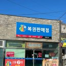 CU 포항오거리점 | 포항 로또명당 리스트 4곳 위치첨부