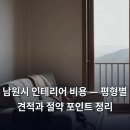 셀럽의 여름 식탁 | 남원시 인테리어 비용 — 평형별 견적과 절약 포인트 정리