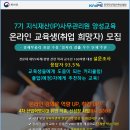 [한국지식재산서비스협회] 7기 (IP)사무관리원 양성교육 온라인 교육생 (취업 희망자) 모집 (~6/11) 이미지