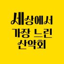 한라산 초보 산행자에게 최적화된 가장 유니크한 산악회 - 세상에서 가장 느린 산악회 1,2,3차 정기산행...