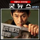 최신영화 킹메이커 | 넷플릭스 영화 〈굿뉴스〉 후기-서울을 평양처럼 꾸민다고? 이게 실화라고?