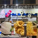 남해-70 | 전민동 남해산오징어 재재재방문 광어 오징어튀김 내돈내산 솔직후기