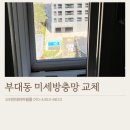 망경로 | 천안방충망업체 부성역우남퍼스트빌 uv코팅 항균발수망 후기