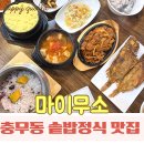 충무동골목시장 | 충무동 솥밥 맛집, 오마카세 느낌의 솥밥정식 한식추천 마이무소