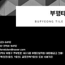 부평타일학원 이미지
