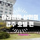코모도호텔2 | 경주 코모도호텔 조식 뷔페 솔직 후기! 1박 2일 여행 가족 숙소로 강력 추천해요