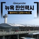 신혼여행8 • JFK공항에서 맨해튼 가는 방법, 한인택시 옐로라이드 내돈내산후기