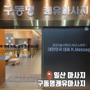 쾌유테라피 | 구동명쾌유마사지 일산 백석점 내돈내산 두 번 방문해 본 솔직후기