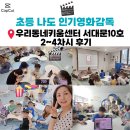 우리동네키움센터 서대문10호점 초등 캡컷강의 2-4차시 후기