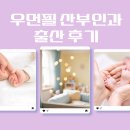 이석주 | 오산 우먼필산부인과 | 5박 6일 제왕절개 초산모 출산후기