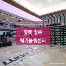 럭키볼링센타 이미지