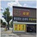 세광손세차 이미지