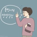 이정호내과의원 | [동민이의 성경칼럼] 12. 하나님의 형상(3편)