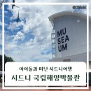 해양마트 | 피어몬트 산책, PPK(Pirrama Park Kiosk)카페, 해양박물관 방문 후기