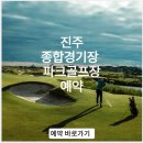 진주종합경기장 파크골프장 | 진주시 종합경기장 파크골프장 예약 및 이용요금 휴장일