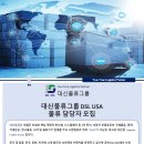 DSL USA,Inc Operating Assistant 모집 이미지