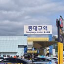 우편집중국 버스정류장 | 2026.02 대구 | 1박2일 대구여행 (대일코, 인스타카페, 소품샵투어,경상감영공원)