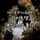 이동현축사 | 라비니움 본식스냅 라이트댓 후기ㅣ앨범수령 수정본 내돈내산