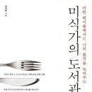 미식가의 도서관 - 어떤 테이블에서도 나의 품격을 높여주는 이미지