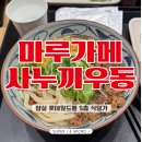 사누키우동 | 잠실에 재 상륙한 마루가메 사누키 우동 후기