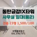 금강타워공인중개사사무소 | [동탄사무실]금강IX타워 전용20평대 사무실 월세 임대 룸2개 동탄역 지식산업센터