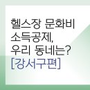 등촌점 스포애니 (주)케이디헬스케어 | 강서구 문화비 소득공제 체력단련장 리스트&lt;총정리&gt;