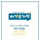 아이스킹덤분당정든 | 분당 이유식 전문점 아기숟가락 분당점 2024년 8월 4주차 식단표안내