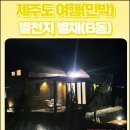 별천지펜션민박 이미지