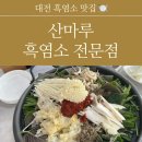 산마루흑염소 이미지