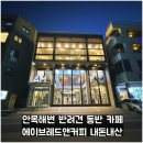 강릉 안목해변 반려견 동반 카페 에이엠브레드앤커피 내돈내산