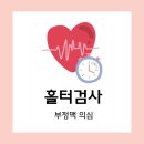 이상칠내과의원 | 부정맥의심 / 심장내과 / 홀터검사 후기