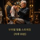 스트레칭A 이미지