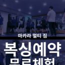 마카라 멀티 짐 이미지