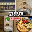 국회의사당역 4번 출입구 | 여의도 룸식당, 프라이빗 한 모임을 위한 최적의 공간 고방채!