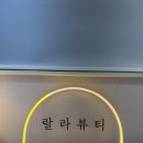 랄라뷰티2 이미지