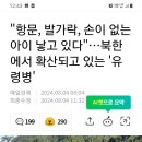 북한 핵실험장 주변 기형아들 출산! 이미지