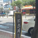 87스시옥동점