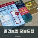 [올리브영] 당일배송 오늘드림 구매후기 : 일리윤 로션/SNP 아이패치/헤어플러스 에센스