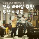 우리이용원 | 진주 바버샵 추천하는 부산이용원