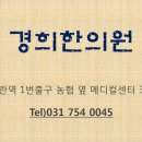경희돌고래한의원 이미지