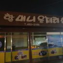 할머니운저리횟집 이미지