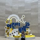 삼각어린이공원 | 서울 아기랑 갈만한곳 | 국립중앙박물관 어린이박물관 15개월 아기랑 주말 예약방문 주차꿀팁