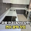 필하우스모텔 | 인조대리석상판 연마광택 작업 비용