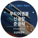 주식회사 푸드어셈블
