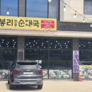 무봉리토종순대국 이미지