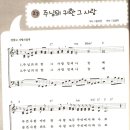 27. 주님의귀한그사랑 찬양+악보 [2010년 예장고신 여름성경학교] 이미지